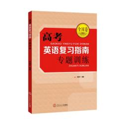 高考英语复习指南封面图
