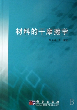 材料的干摩擦学封面图