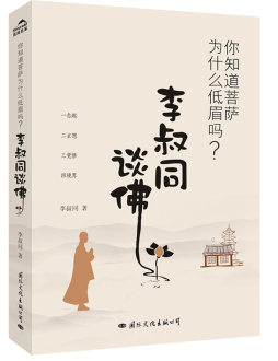 你知道菩萨为什么低眉吗？封面图