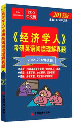 《经济学人》考研英语阅读理解封面图