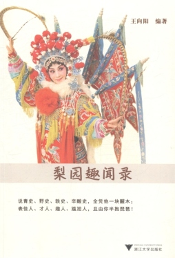 梨园趣闻录封面图