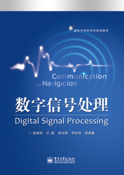 数字信号处理封面图