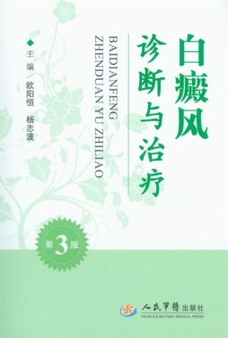白癜风诊断与治疗封面图