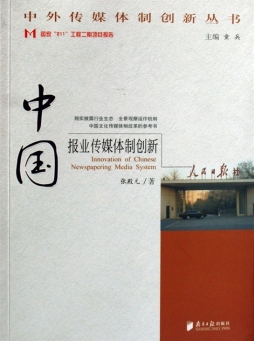 中国报业传媒体制创新封面图