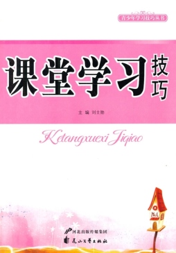 课堂学习技巧封面图