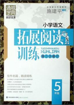 小学语文拓展阅读训练封面图