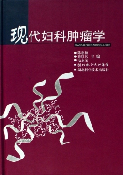 现代妇科肿瘤学封面图