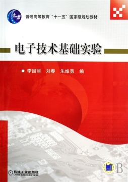 电子技术基础实验封面图