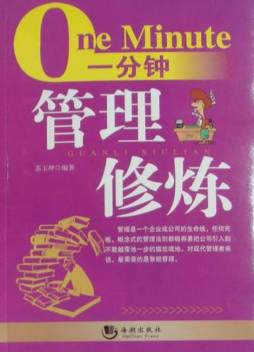 一分钟管理修炼封面图