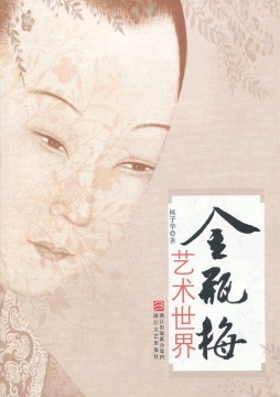 《金瓶梅》艺术世界封面图