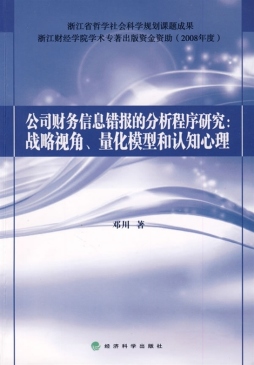 公司财务信息错报的分析程序研究封面图