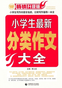 小学生最新分类作文大全封面图