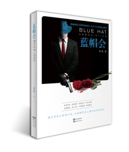 蓝帽会封面图