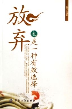 放弃也是一种选择封面图