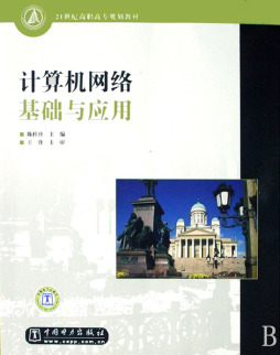 计算机网络基础与应用封面图