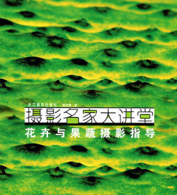 花卉与果蔬摄影指导封面图