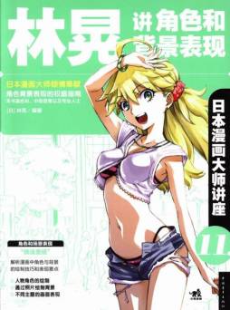 林晃讲角色和背景表现封面图