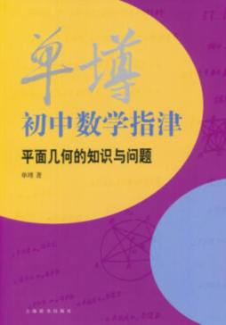 单墫初中数学指津封面图