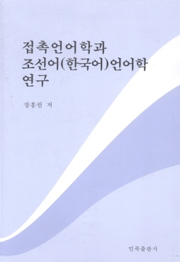 接触语言学与朝鲜语/韩国语语言学研究封面图