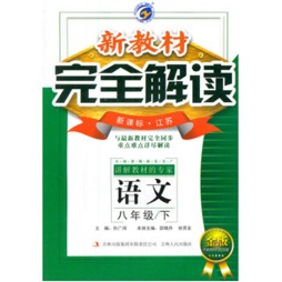 新教材完全解读封面图