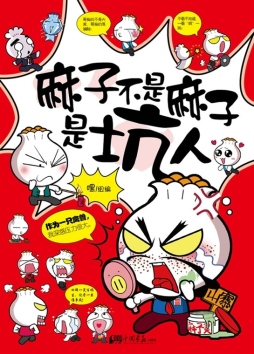 麻子不是麻子是坑人封面图