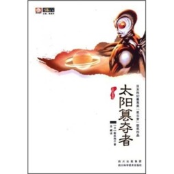 太阳篡夺者封面图