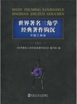 世界著名三角学经典著作钩沉封面图