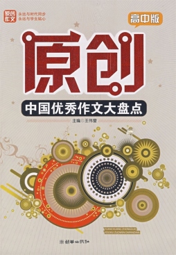 原创中国优秀作文大盘点封面图