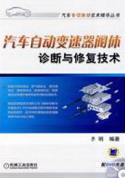 汽车自动变速器阀体诊断与修复技术封面图