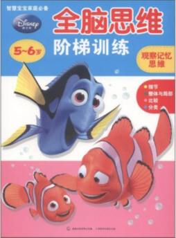 迪士尼全脑思维阶梯训练封面图