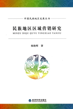 民族地区区域营销研究封面图