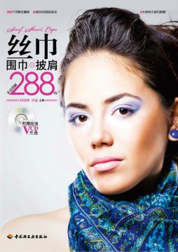 丝巾、围巾、披肩系法图解288例封面图