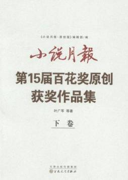 小说月报第15届百花奖原创获奖作品集封面图