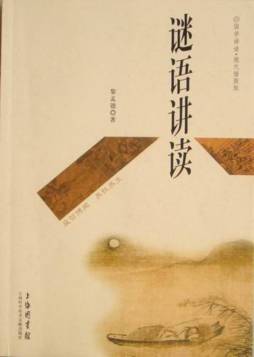 谜语讲读封面图