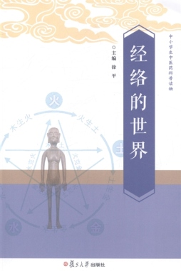 经络的世界封面图