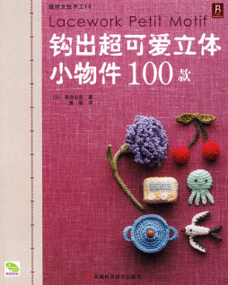 钩出超可爱立体小物件100款封面图