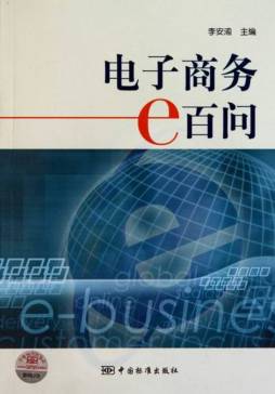 电子商务e百问封面图