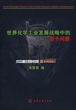 世界化学工业发展战略中的若干问题封面图