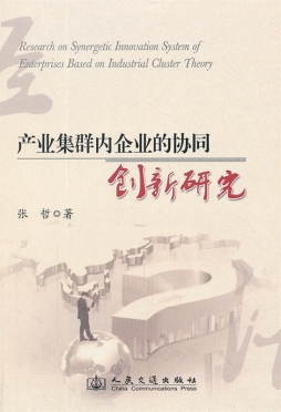 产业集群内企业的协同创新研究封面图