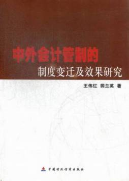 中外会计管制的制度变迁及效果研究封面图
