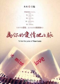 为你的爱情把把脉封面图