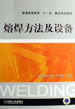 熔焊方法及设备封面图