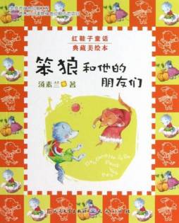 笨狼和他的朋友们封面图