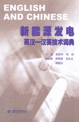 新能源发电英汉-汉英技术词典封面图