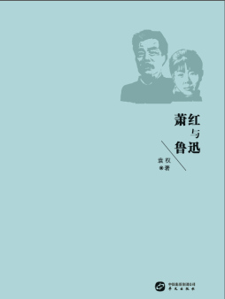 萧红与鲁迅封面图