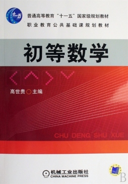 初等数学封面图