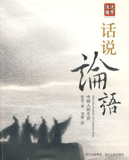 话说论语封面图