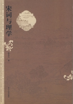 宋词与理学封面图