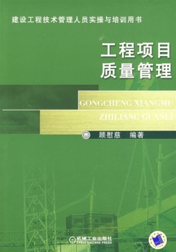 工程项目质量管理封面图