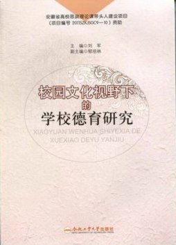 校园文化视野下的学校德育研究封面图